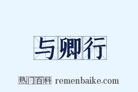 与卿行是什么意思的图片
